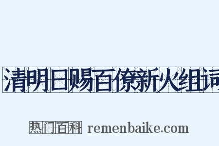 清明日赐百僚新火组词是什么意思的图片